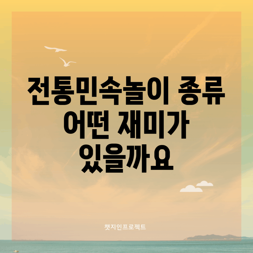전통민속놀이 종류, 어떤 재미가 있을까요?