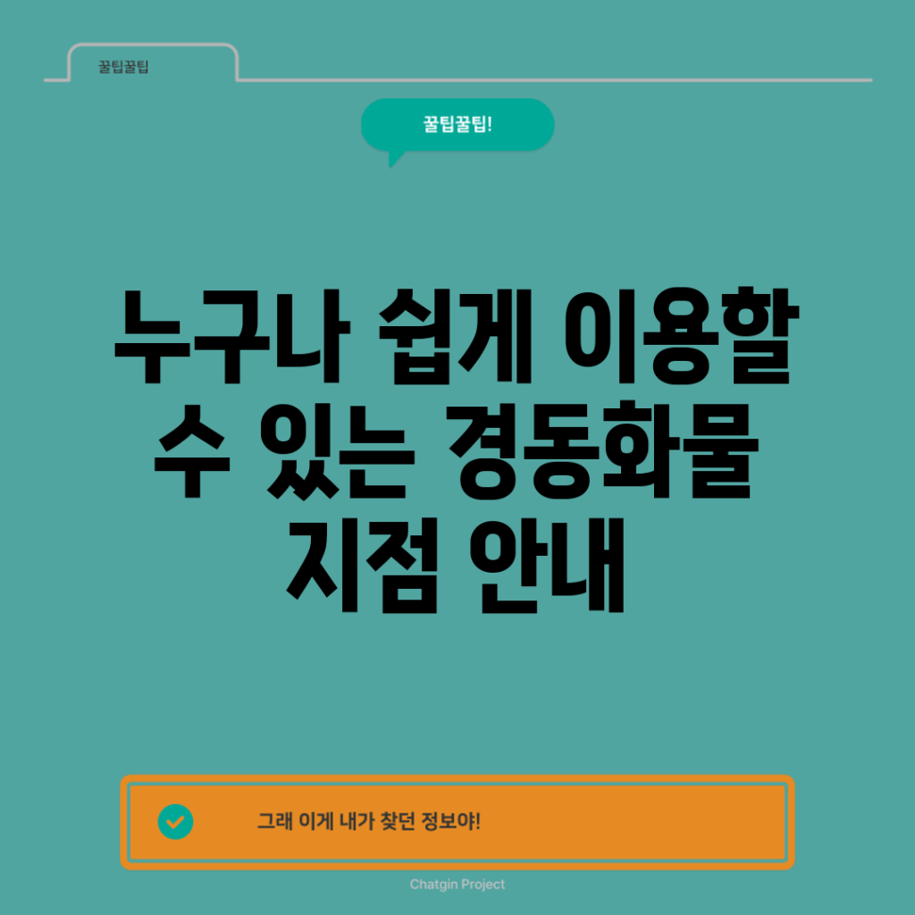 누구나 쉽게 이용할 수 있는 경동화물 지점 안내