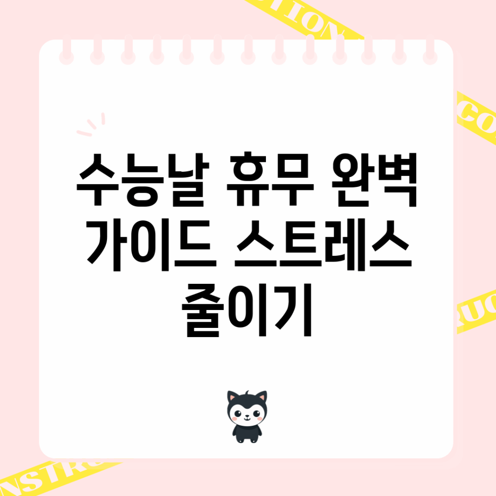 수능날 휴무 완벽 가이드: 스트레스 줄이기