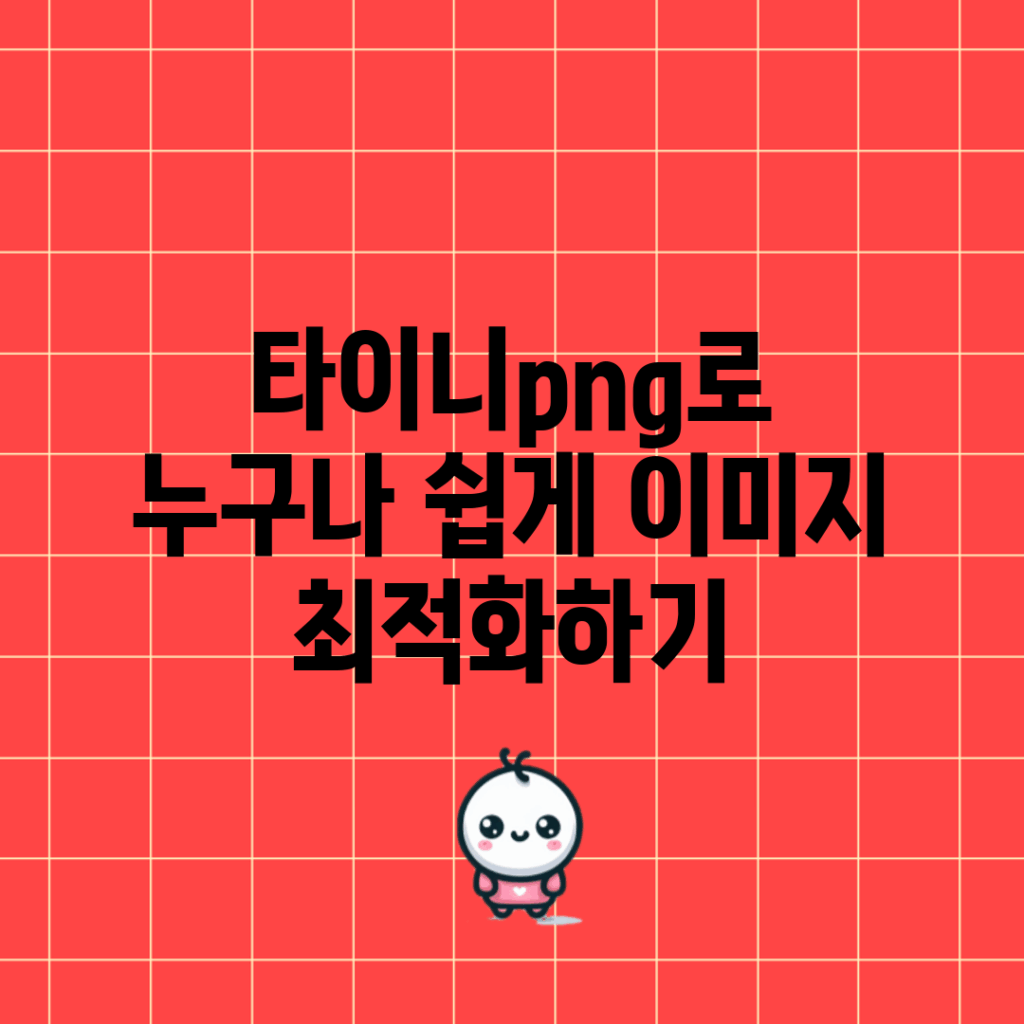 타이니png로 누구나 쉽게 이미지 최적화하기
