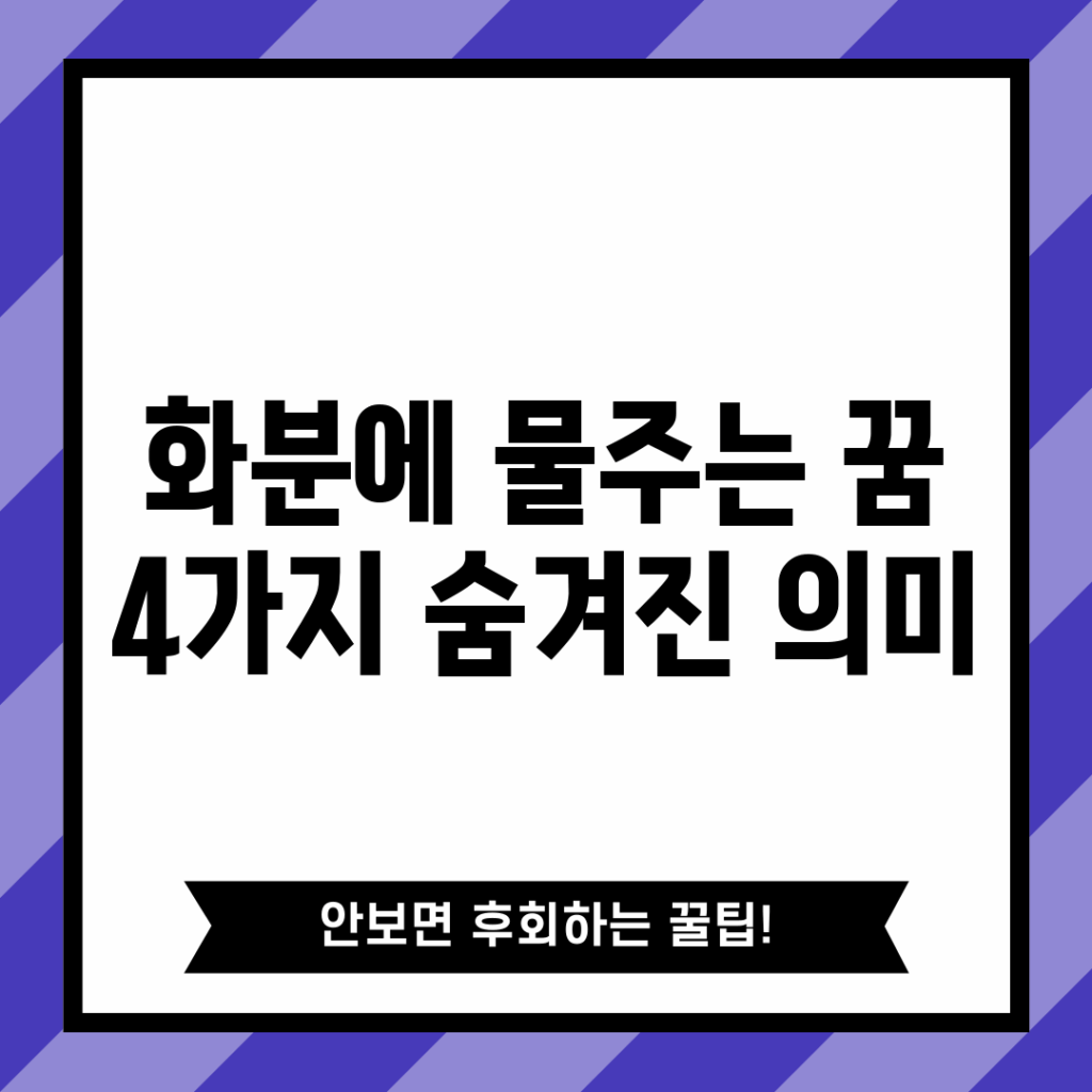 화분에 물주는 꿈, 4가지 숨겨진 의미