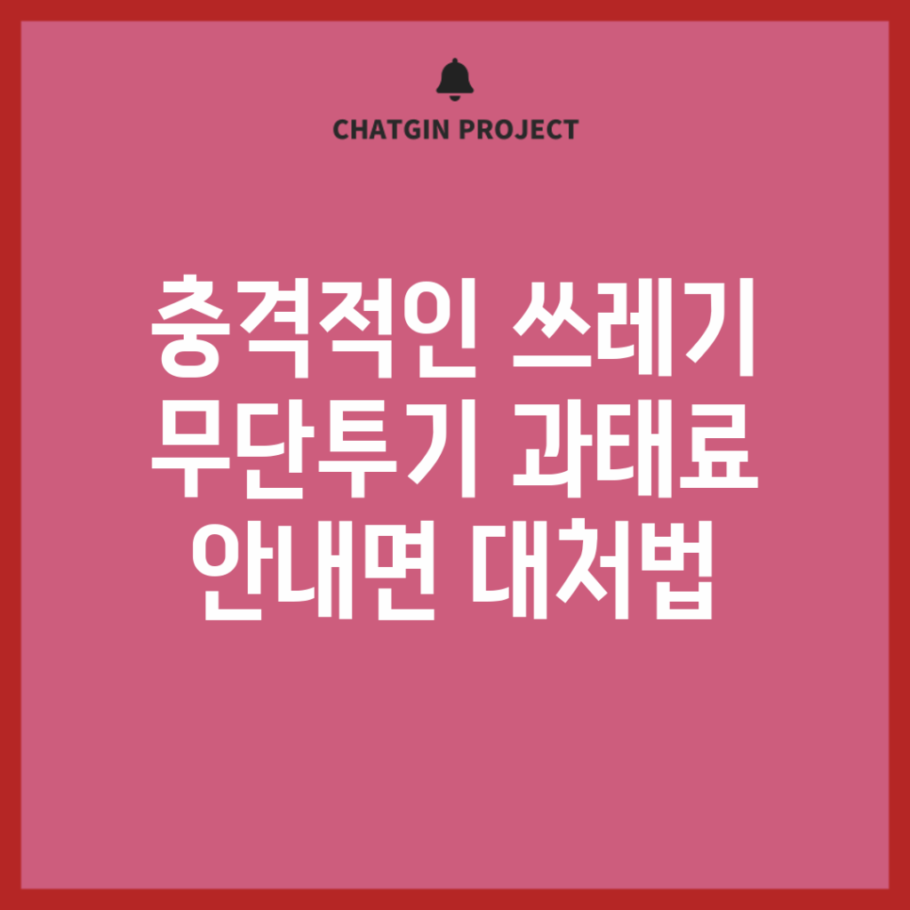 충격적인 쓰레기 무단투기 과태료 안내면 대처법!