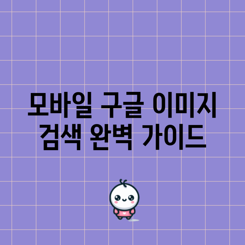 모바일 구글 이미지 검색 완벽 가이드