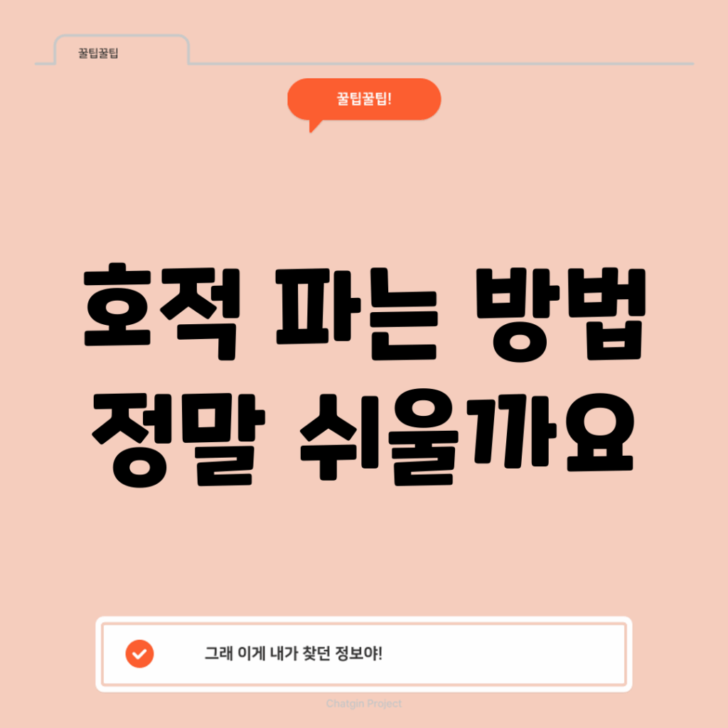 호적 파는 방법, 정말 쉬울까요?