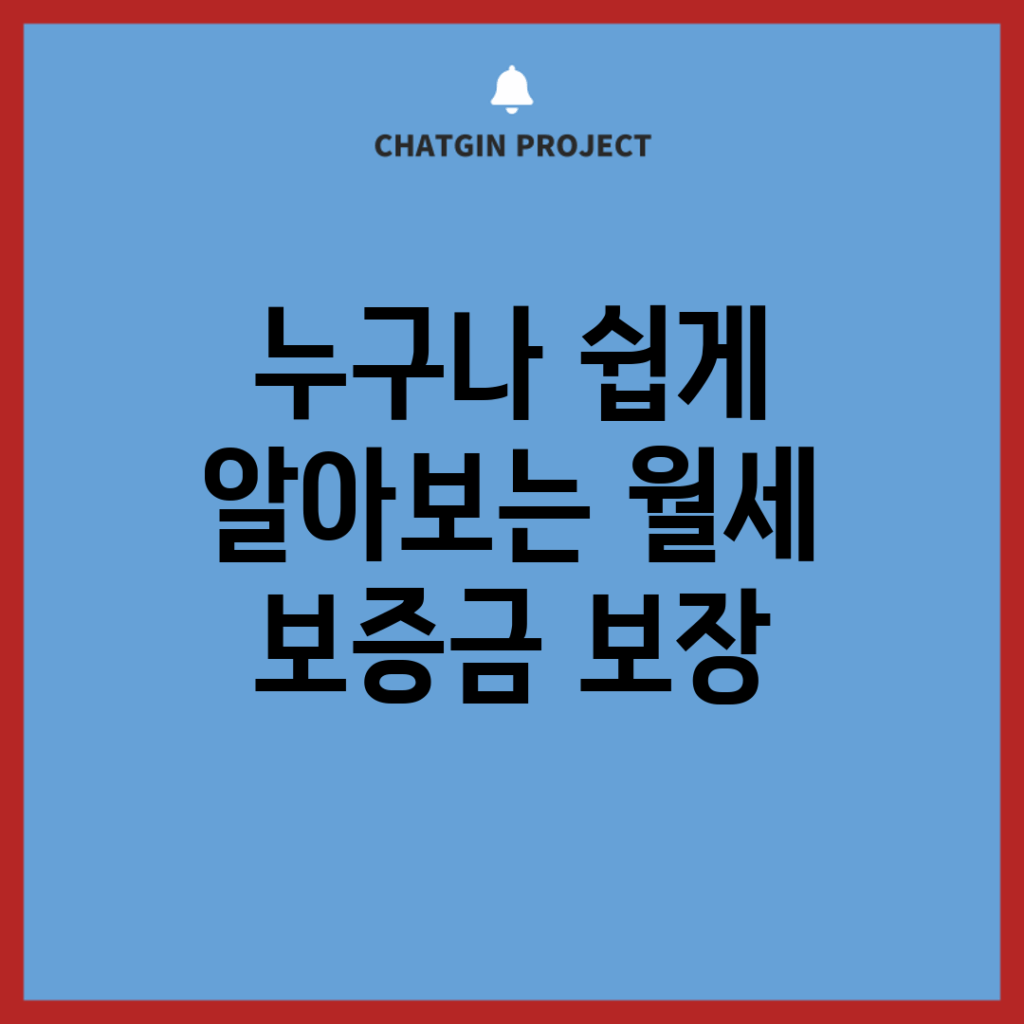 누구나 쉽게 알아보는 월세 보증금 보장