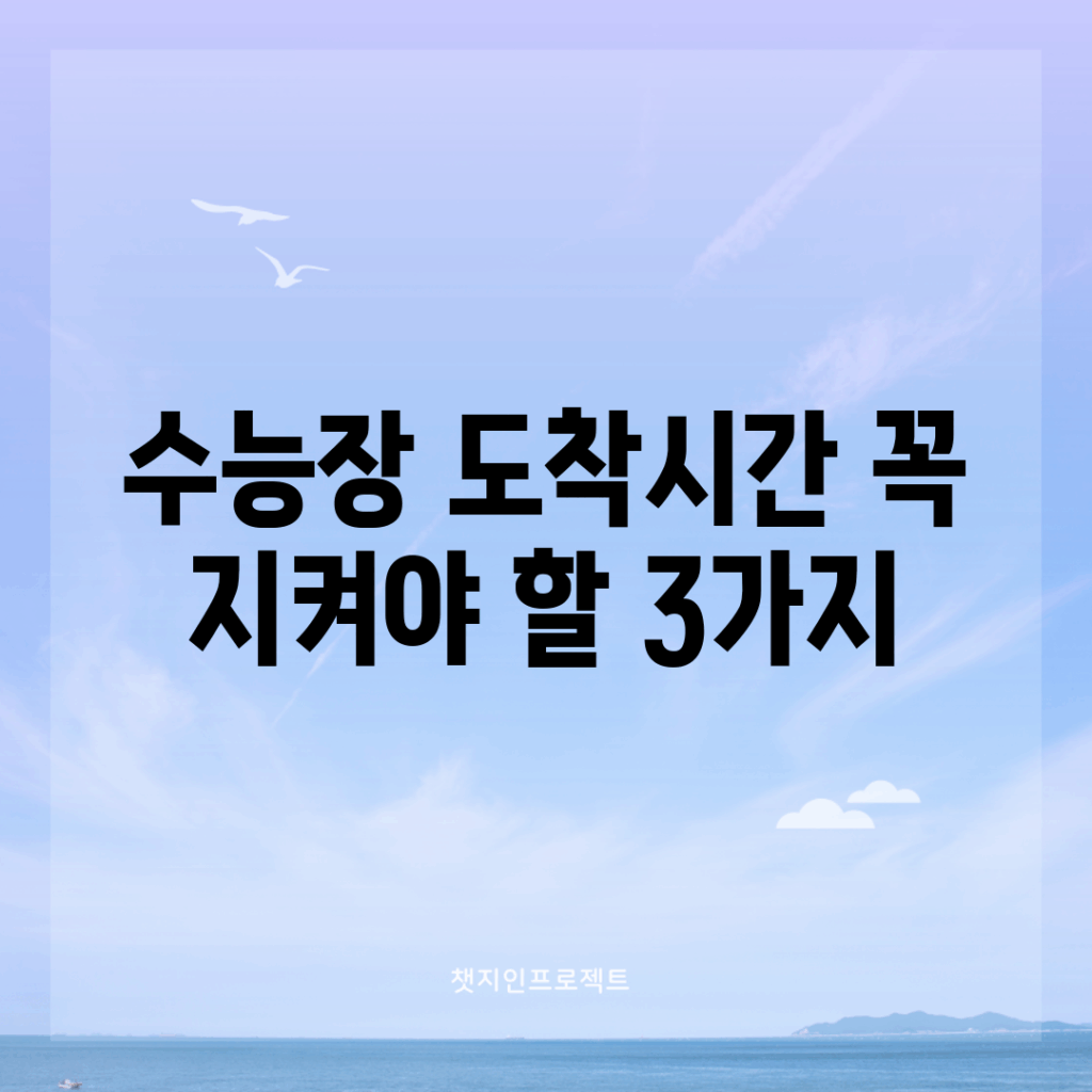 수능장 도착시간, 꼭 지켜야 할 3가지