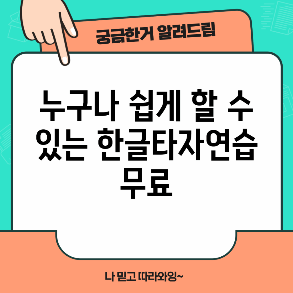 누구나 쉽게 할 수 있는 한글타자연습 무료!