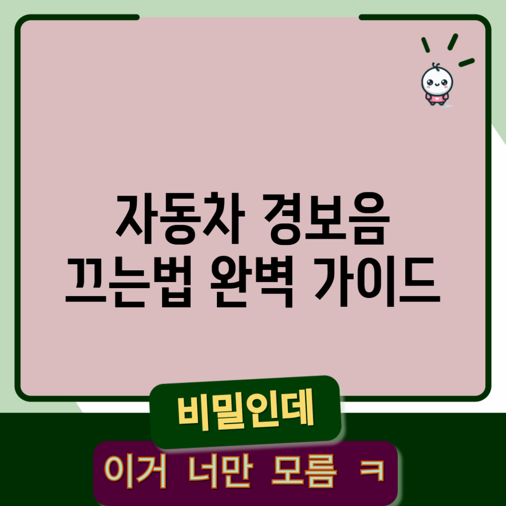 자동차 경보음 끄는법 완벽 가이드