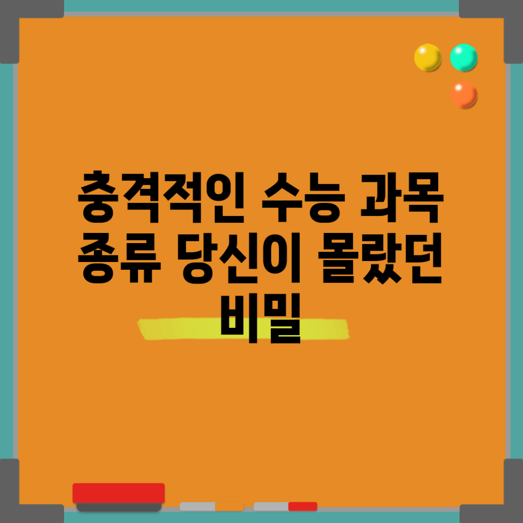 충격적인 수능 과목 종류, 당신이 몰랐던 비밀!