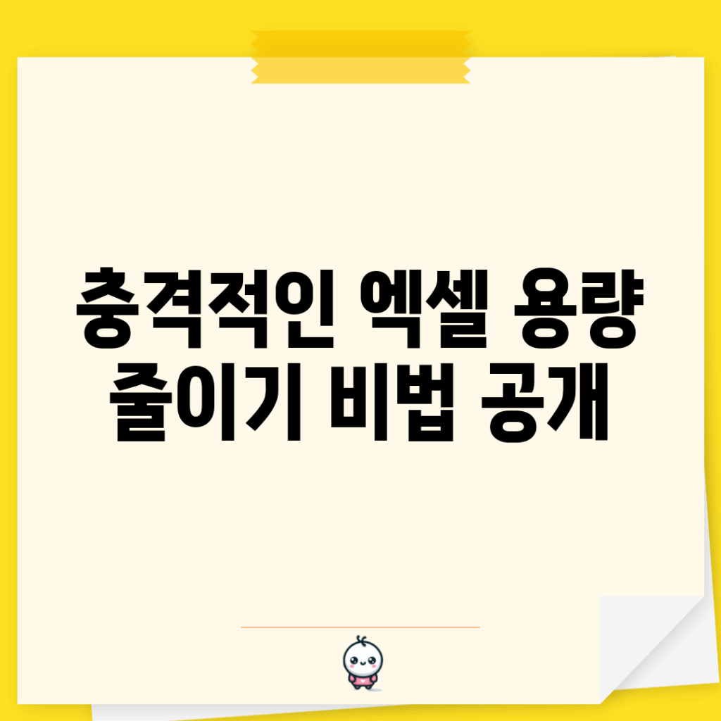 충격적인 엑셀 용량 줄이기 비법 공개!