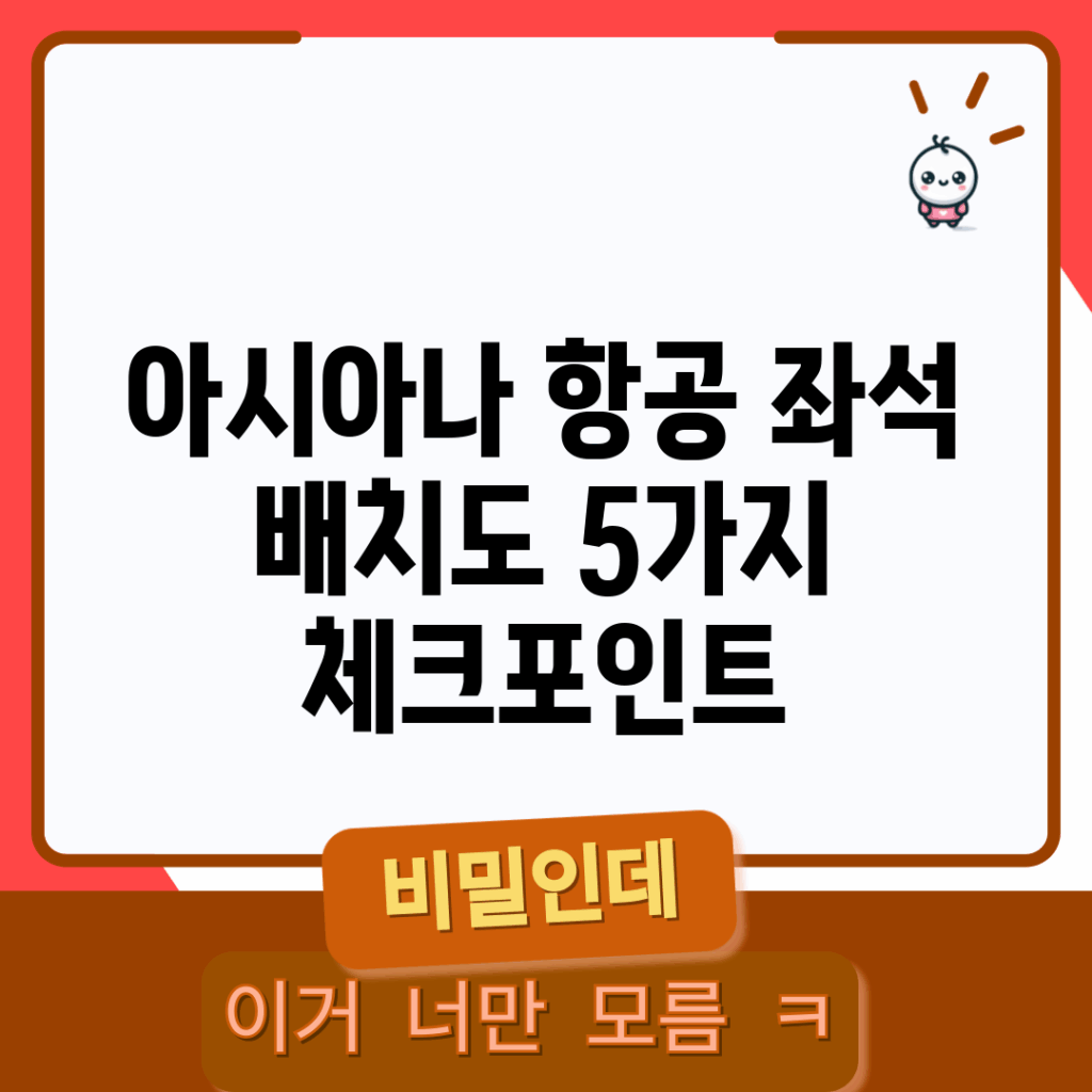 아시아나 항공 좌석 배치도 5가지 체크포인트