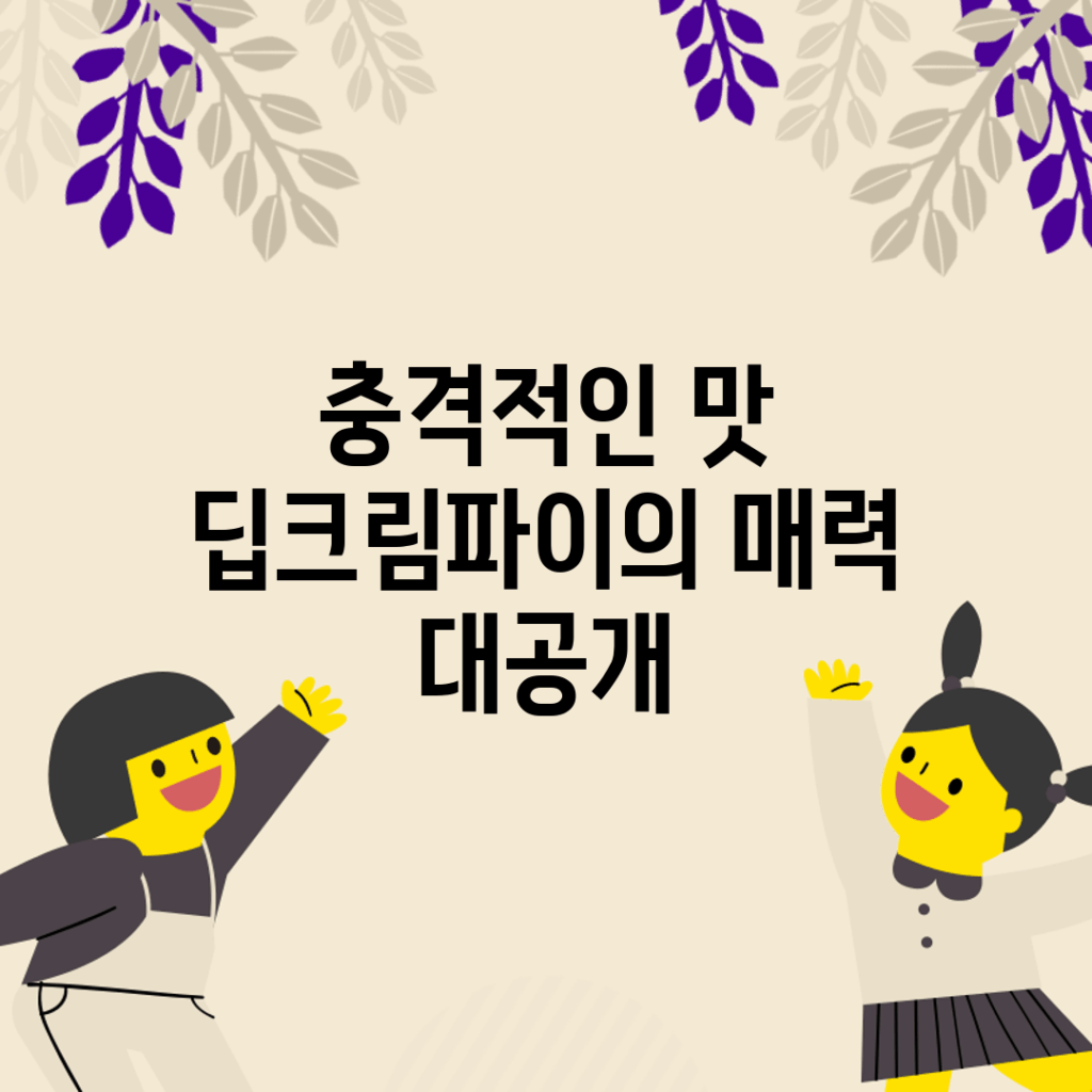 충격적인 맛! 딥크림파이의 매력 대공개