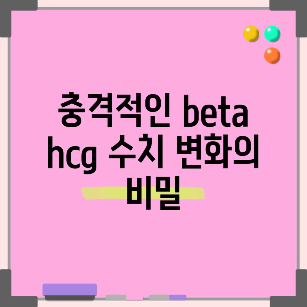 충격적인 beta hcg 수치 변화의 비밀