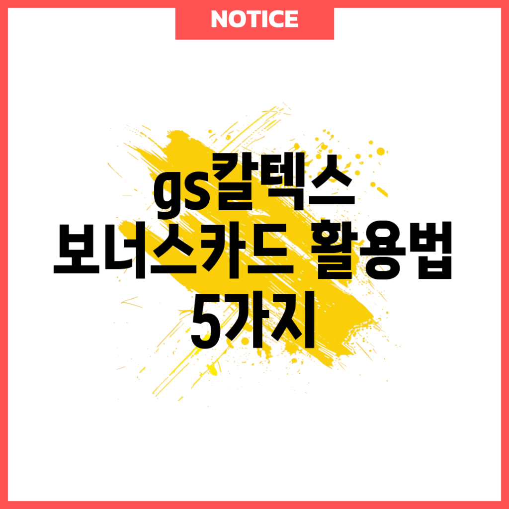 gs칼텍스 보너스카드 활용법 5가지
