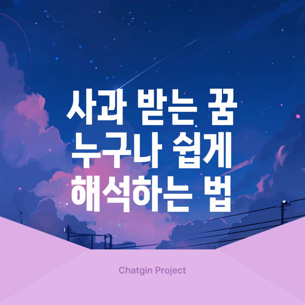 사과 받는 꿈, 누구나 쉽게 해석하는 법