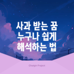사과 받는 꿈, 누구나 쉽게 해석하는 법