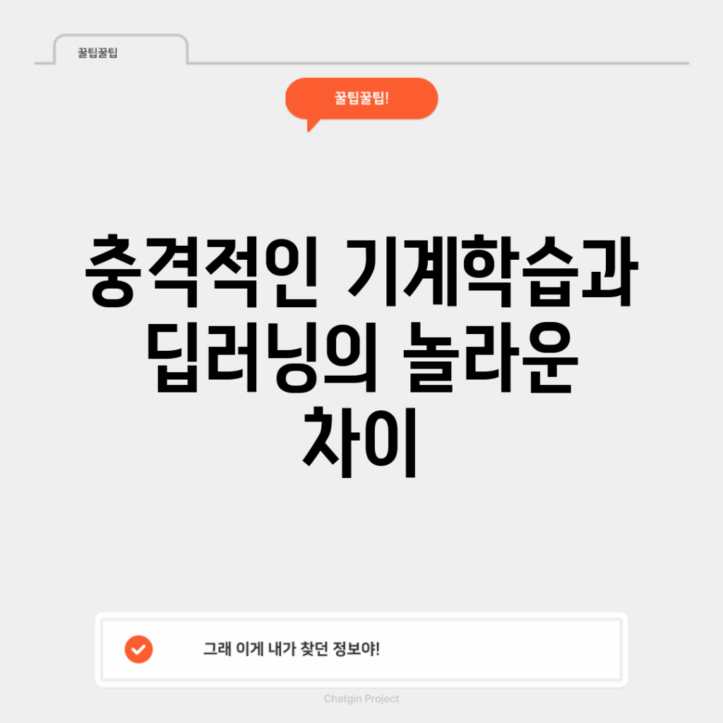 충격적인 기계학습과 딥러닝의 놀라운 차이!
