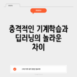 충격적인 기계학습과 딥러닝의 놀라운 차이!