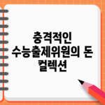 충격적인 수능출제위원의 돈 컬렉션!