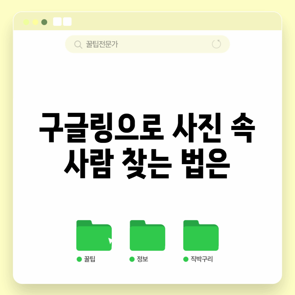 구글링으로 사진 속 사람 찾는 법은?