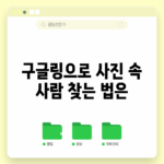 구글링으로 사진 속 사람 찾는 법은?