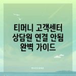 티머니 고객센터 상담원 연결 안됨? 완벽 가이드!