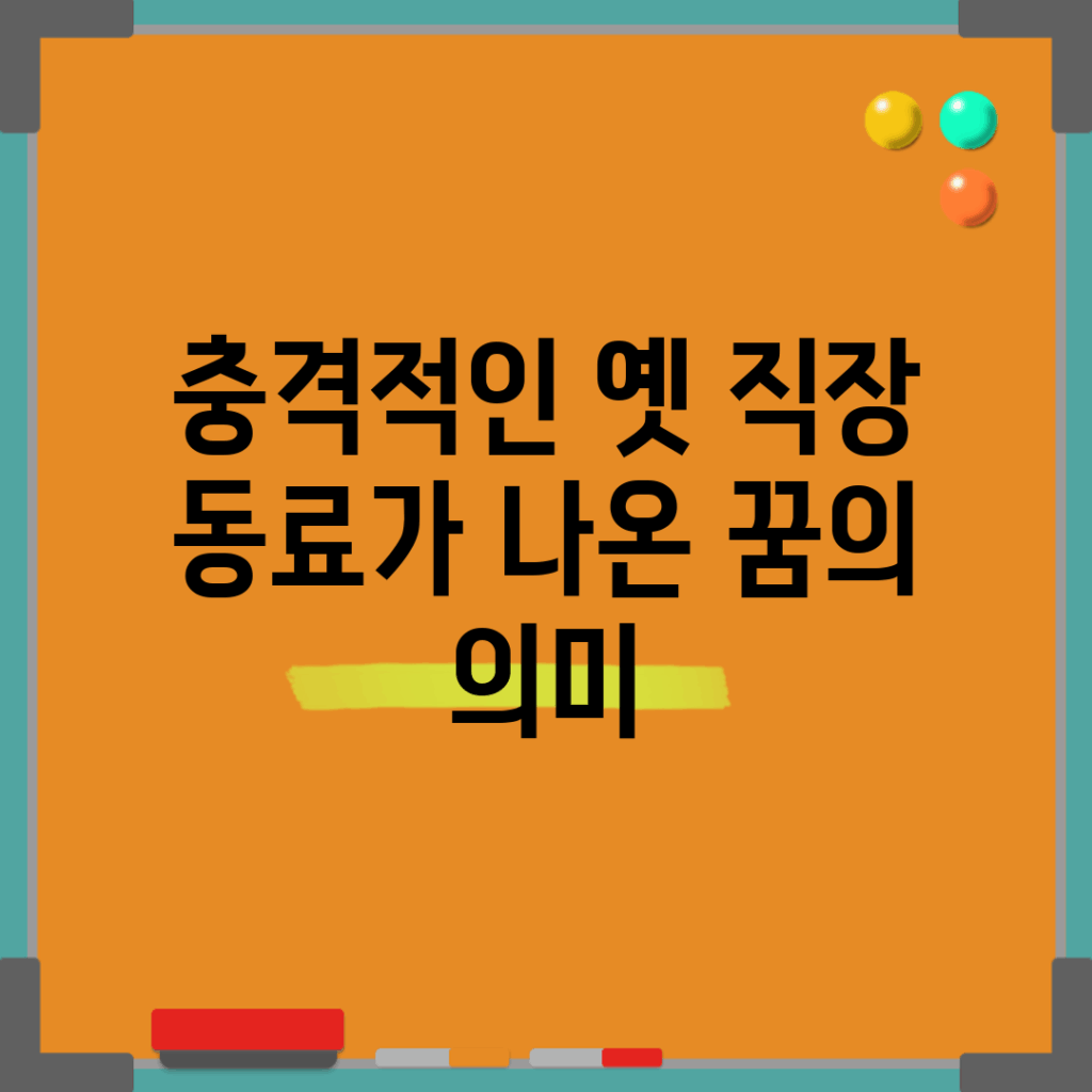 충격적인 옛 직장 동료가 나온 꿈의 의미!