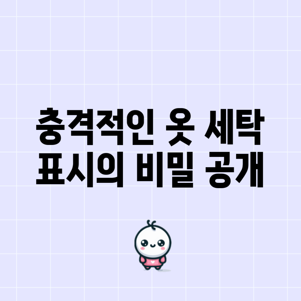 충격적인 옷 세탁 표시의 비밀 공개!