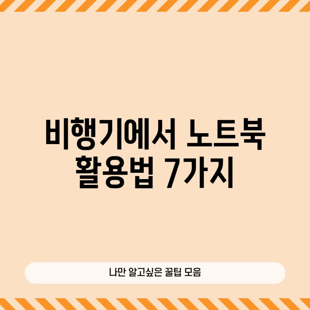 비행기에서 노트북 활용법 7가지