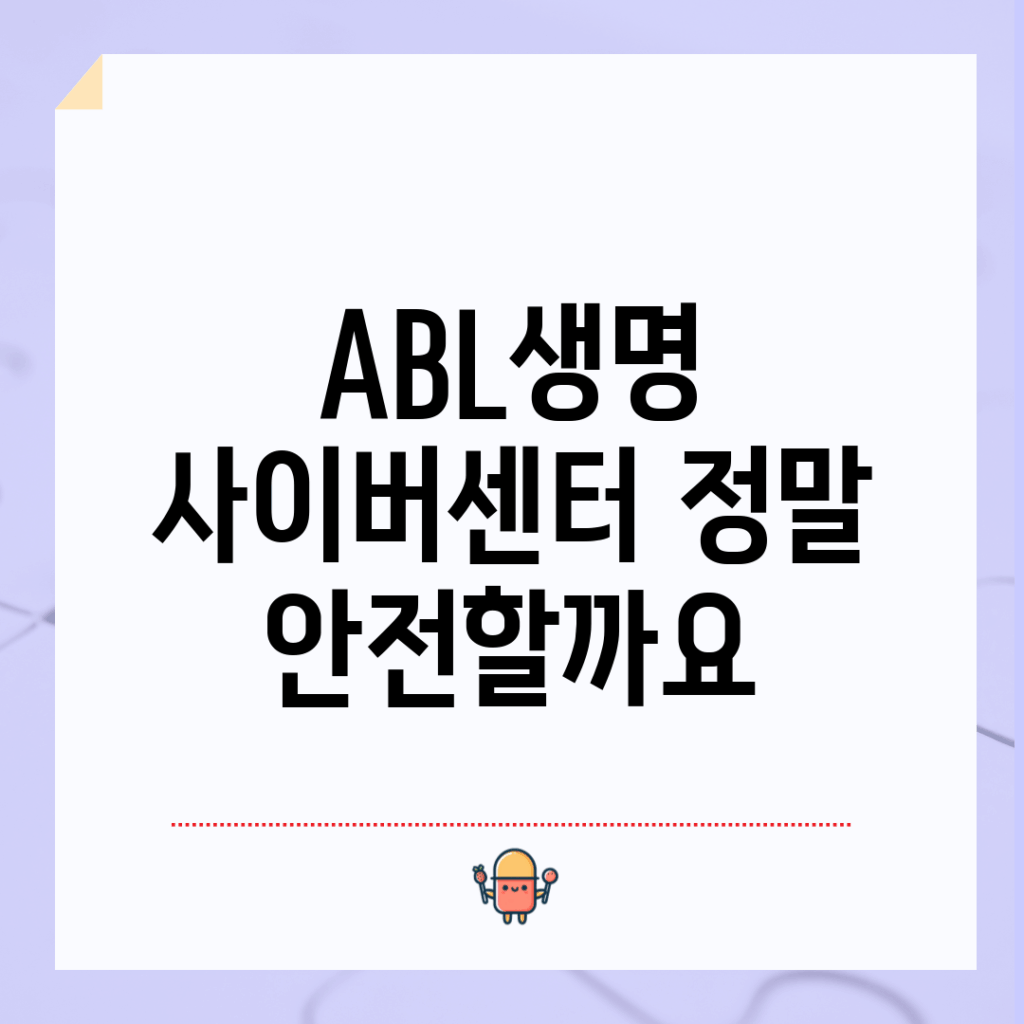 ABL생명 사이버센터, 정말 안전할까요?