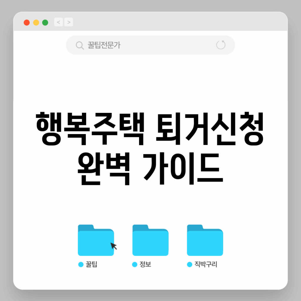 행복주택 퇴거신청 완벽 가이드