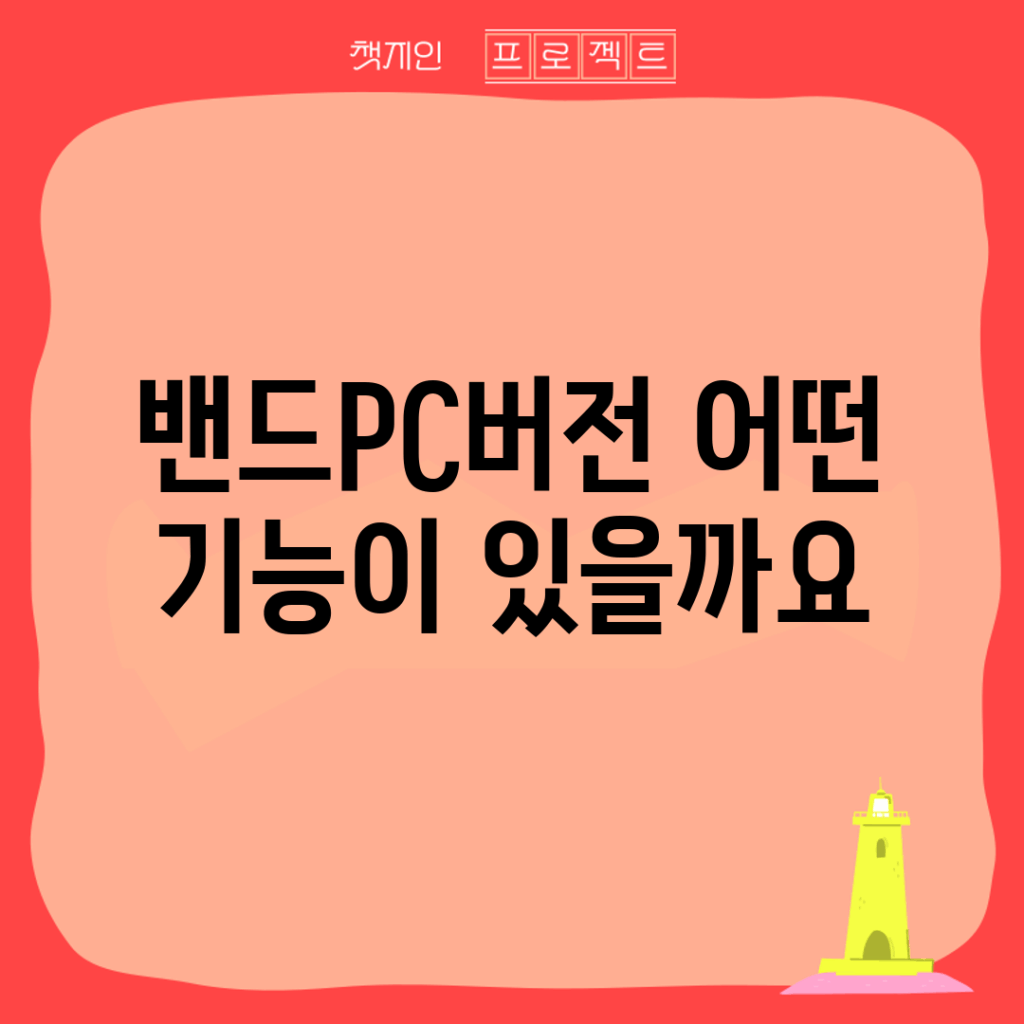 밴드PC버전, 어떤 기능이 있을까요?