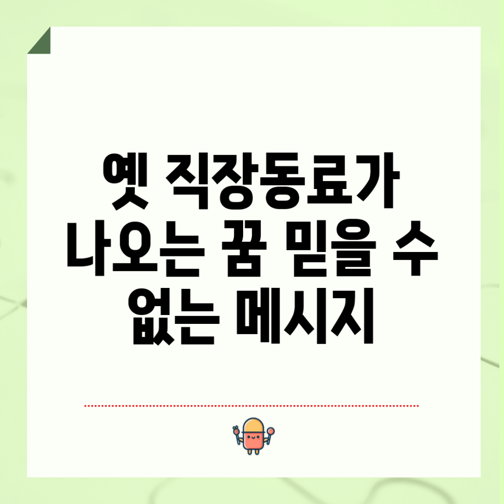 옛 직장동료가 나오는 꿈, 믿을 수 없는 메시지!