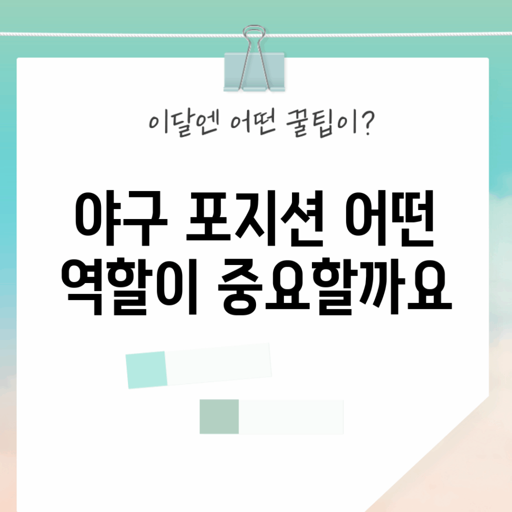 야구 포지션, 어떤 역할이 중요할까요?