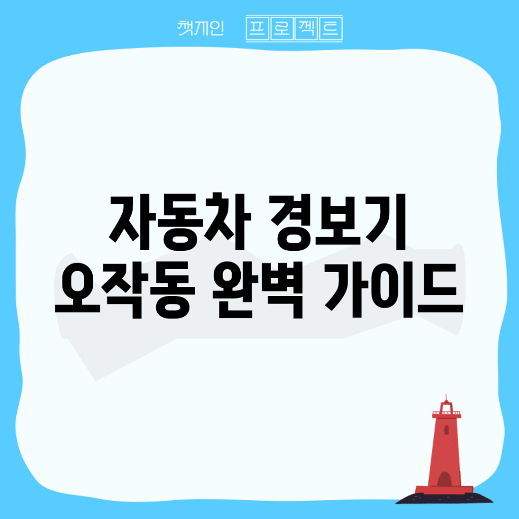 자동차 경보기 오작동 완벽 가이드