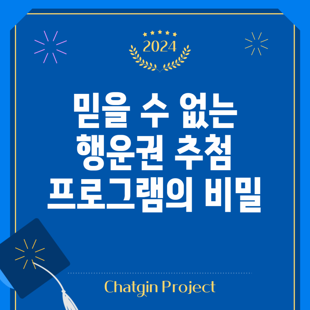 믿을 수 없는 행운권 추첨 프로그램의 비밀