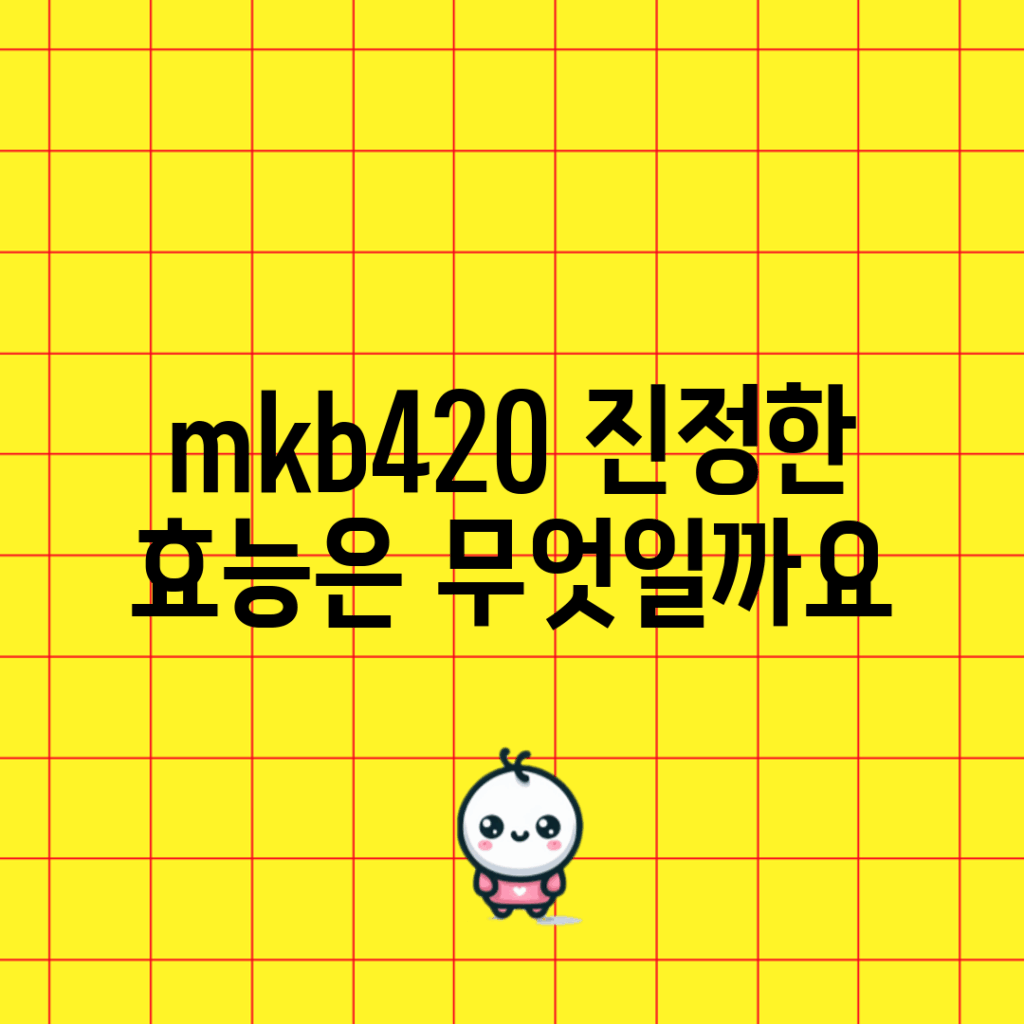 mkb420, 진정한 효능은 무엇일까요?