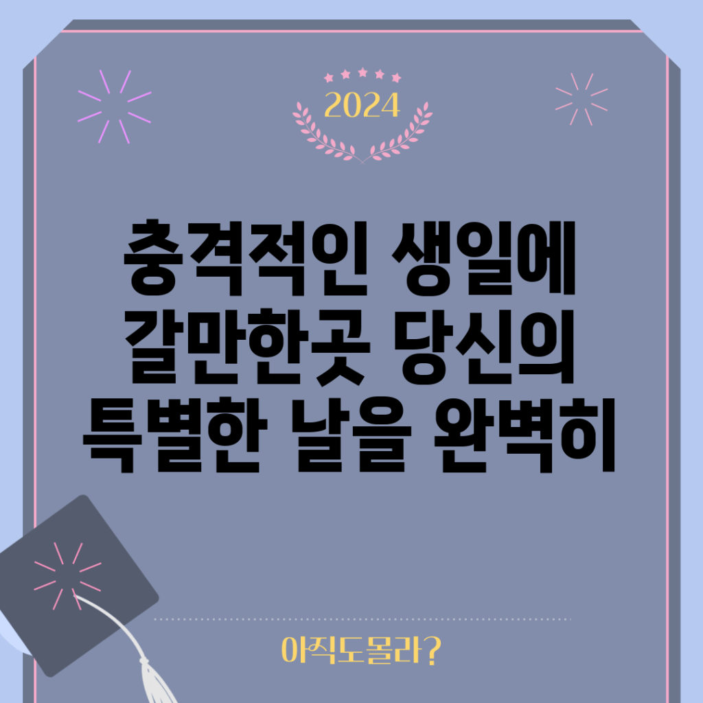 충격적인 생일에 갈만한곳, 당신의 특별한 날을 완벽히!