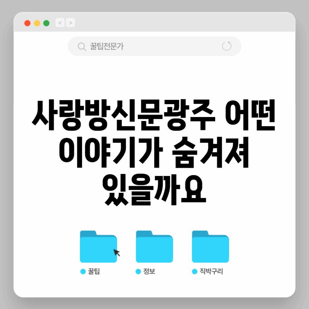 사랑방신문광주, 어떤 이야기가 숨겨져 있을까요?
