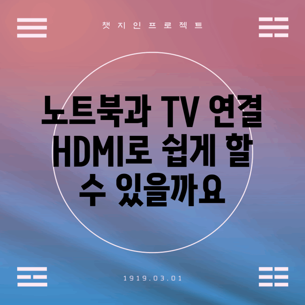 노트북과 TV 연결, HDMI로 쉽게 할 수 있을까요?