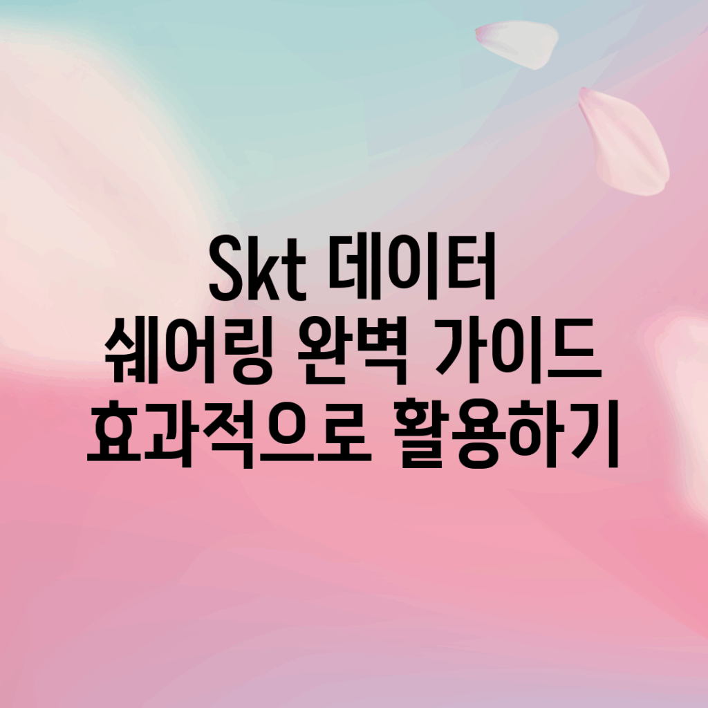 Skt 데이터 쉐어링 완벽 가이드: 효과적으로 활용하기