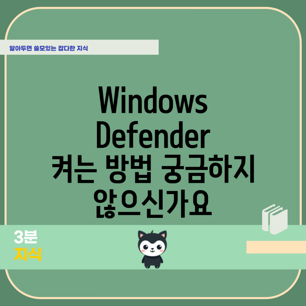Windows Defender 켜는 방법, 궁금하지 않으신가요?