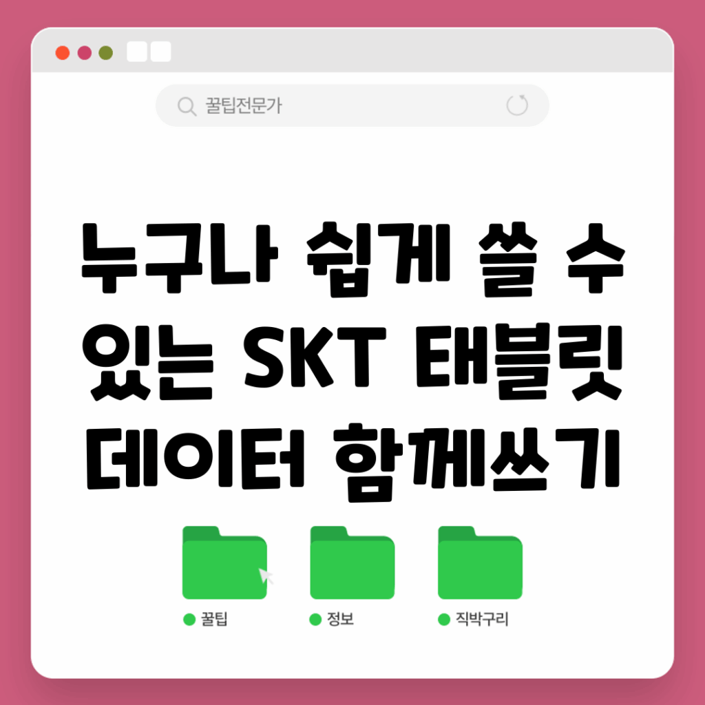 누구나 쉽게 쓸 수 있는 SKT 태블릿 데이터 함께쓰기