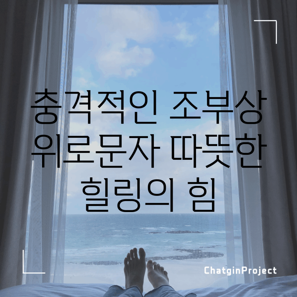 충격적인 조부상 위로문자, 따뜻한 힐링의 힘