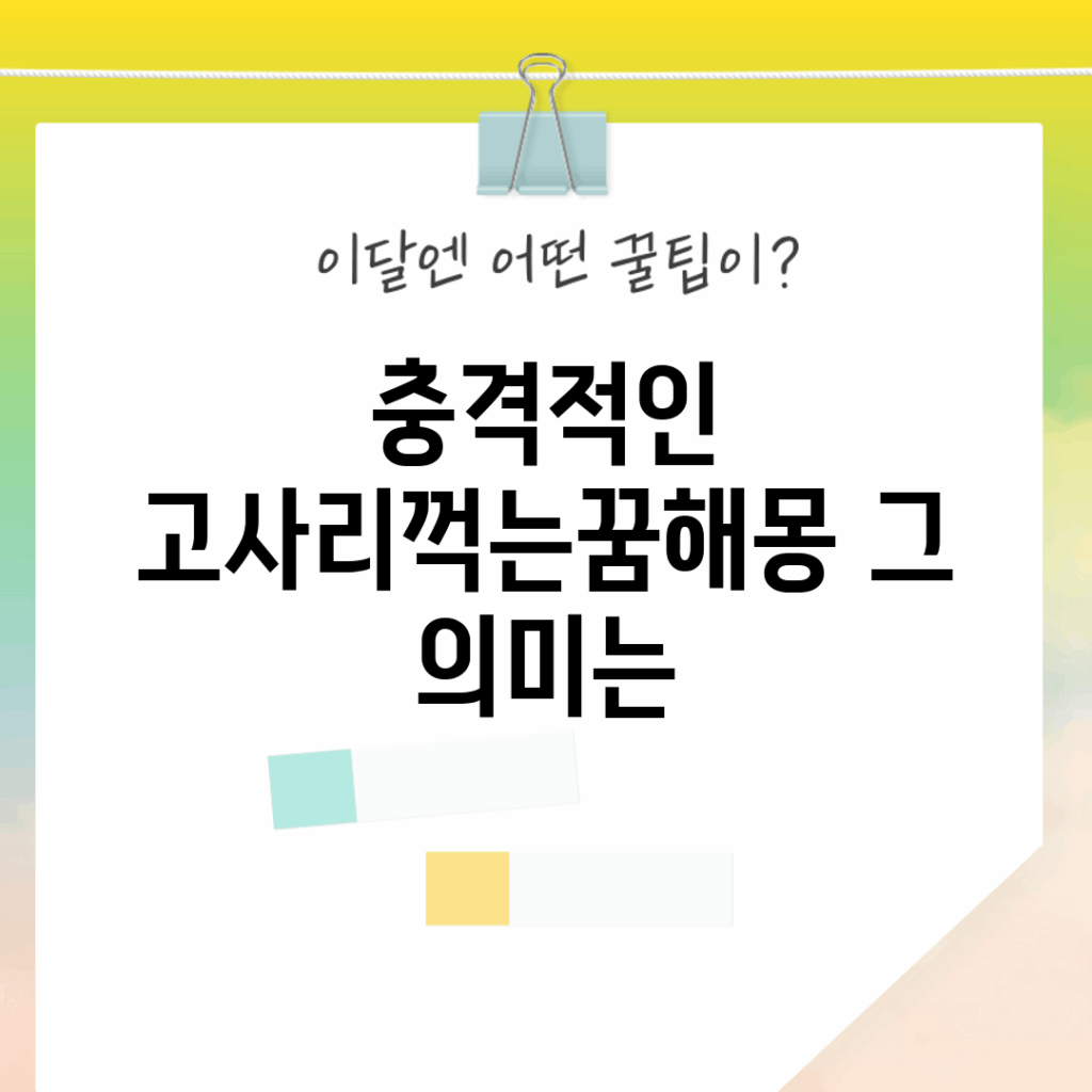 충격적인 고사리꺽는꿈해몽, 그 의미는?