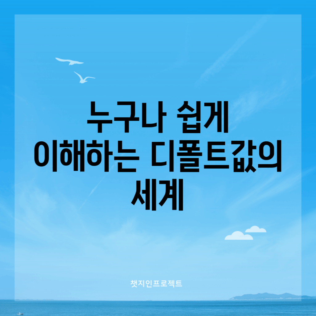 누구나 쉽게 이해하는 디폴트값의 세계