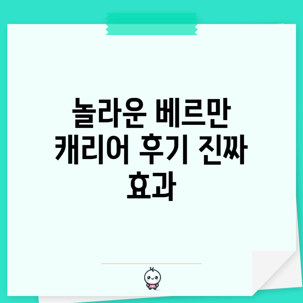 놀라운 베르만 캐리어 후기, 진짜 효과?