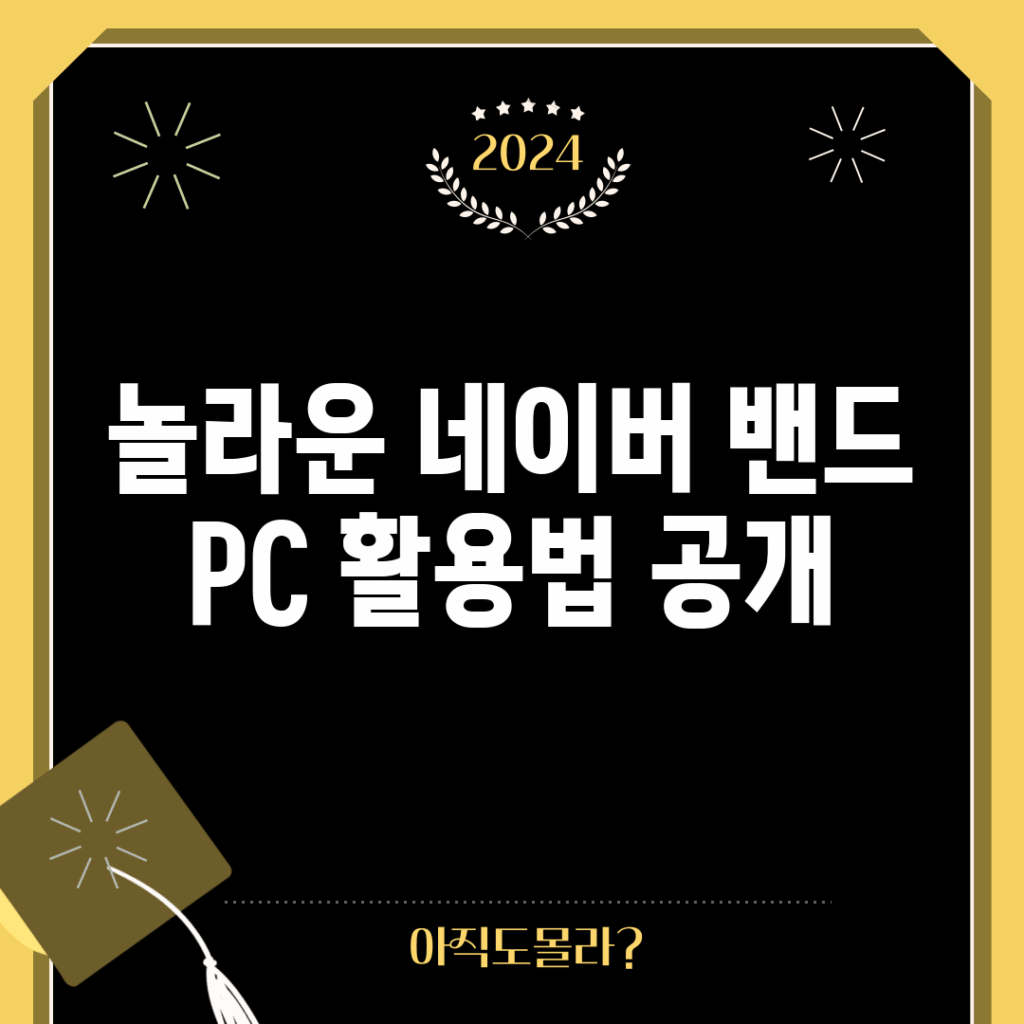 놀라운 네이버 밴드 PC 활용법 공개!