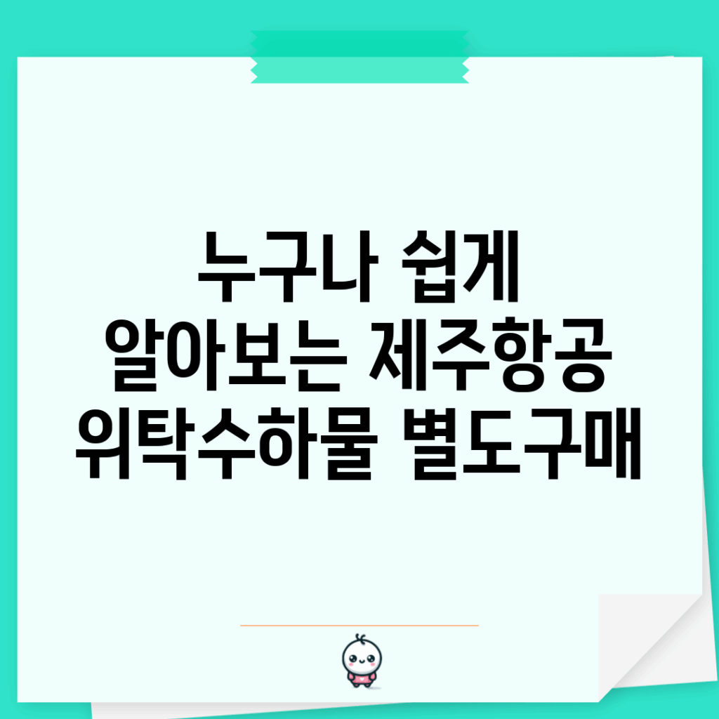누구나 쉽게 알아보는 제주항공 위탁수하물 별도구매