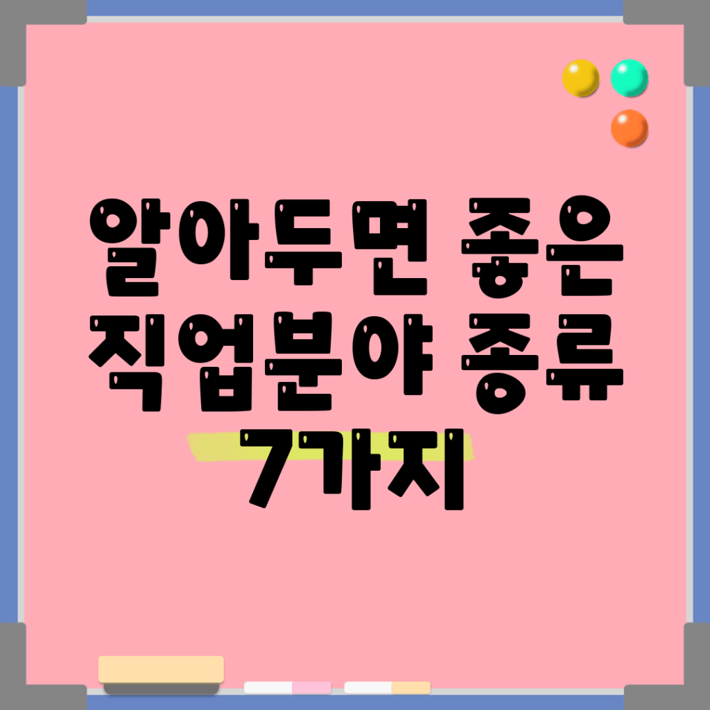 알아두면 좋은 직업분야 종류 7가지